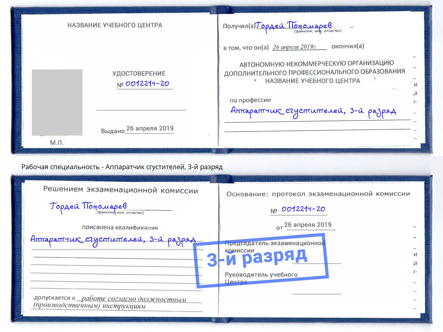 корочка 3-й разряд Аппаратчик сгустителей Кемерово