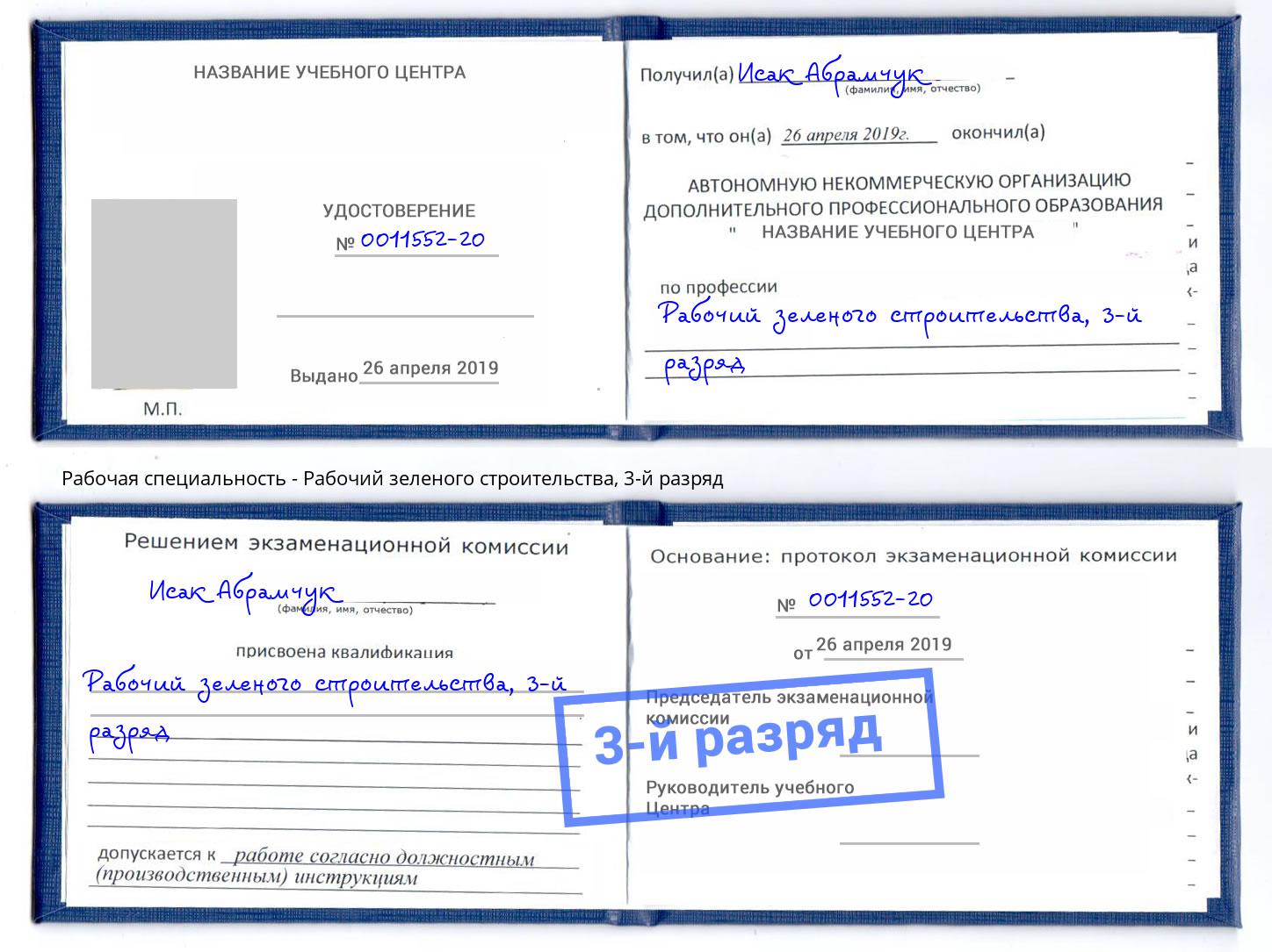 корочка 3-й разряд Рабочий зеленого строительства Кемерово