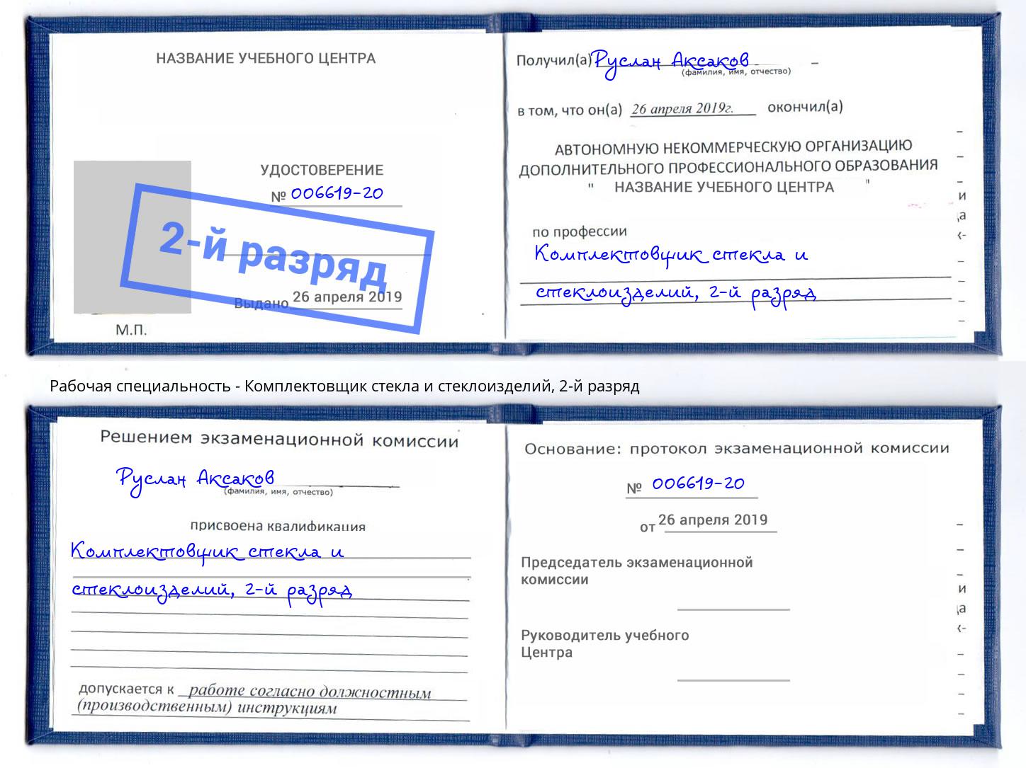 корочка 2-й разряд Комплектовщик стекла и стеклоизделий Кемерово