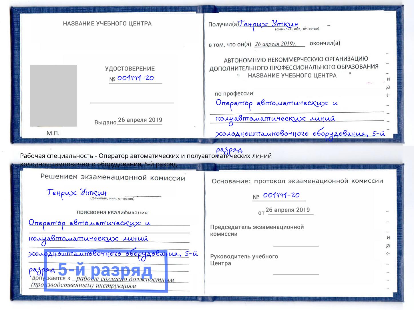 корочка 5-й разряд Оператор автоматических и полуавтоматических линий холодноштамповочного оборудования Кемерово