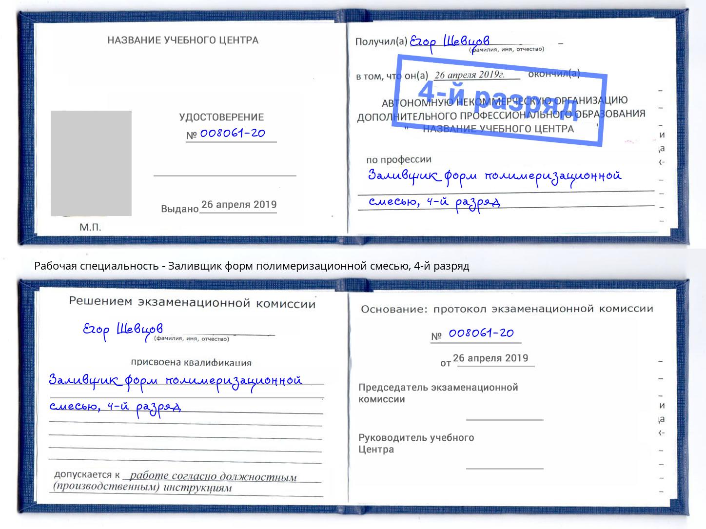 корочка 4-й разряд Заливщик форм полимеризационной смесью Кемерово