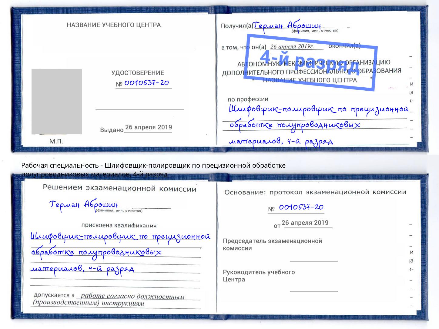 корочка 4-й разряд Шлифовщик-полировщик по прецизионной обработке полупроводниковых материалов Кемерово