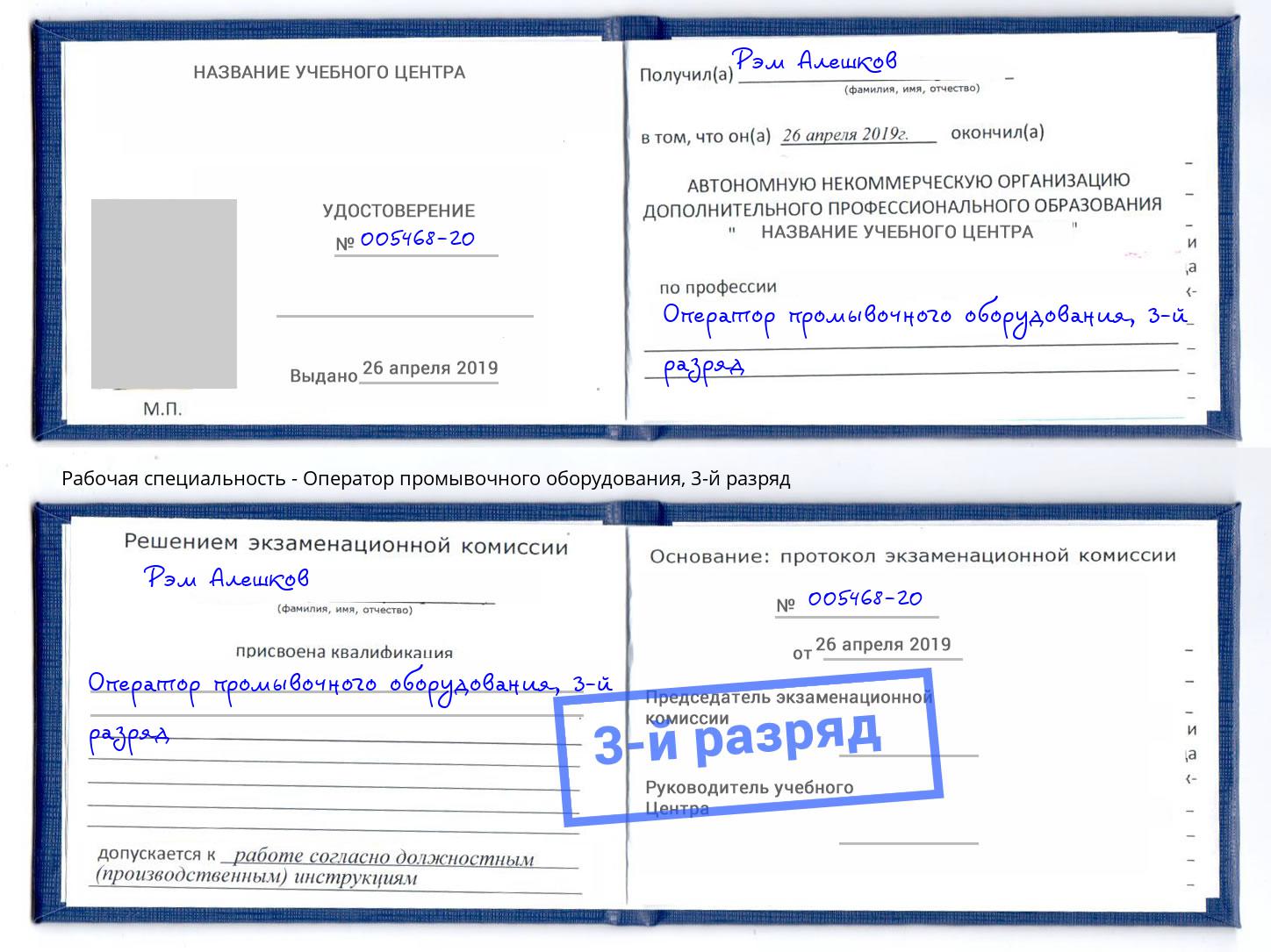 корочка 3-й разряд Оператор промывочного оборудования Кемерово