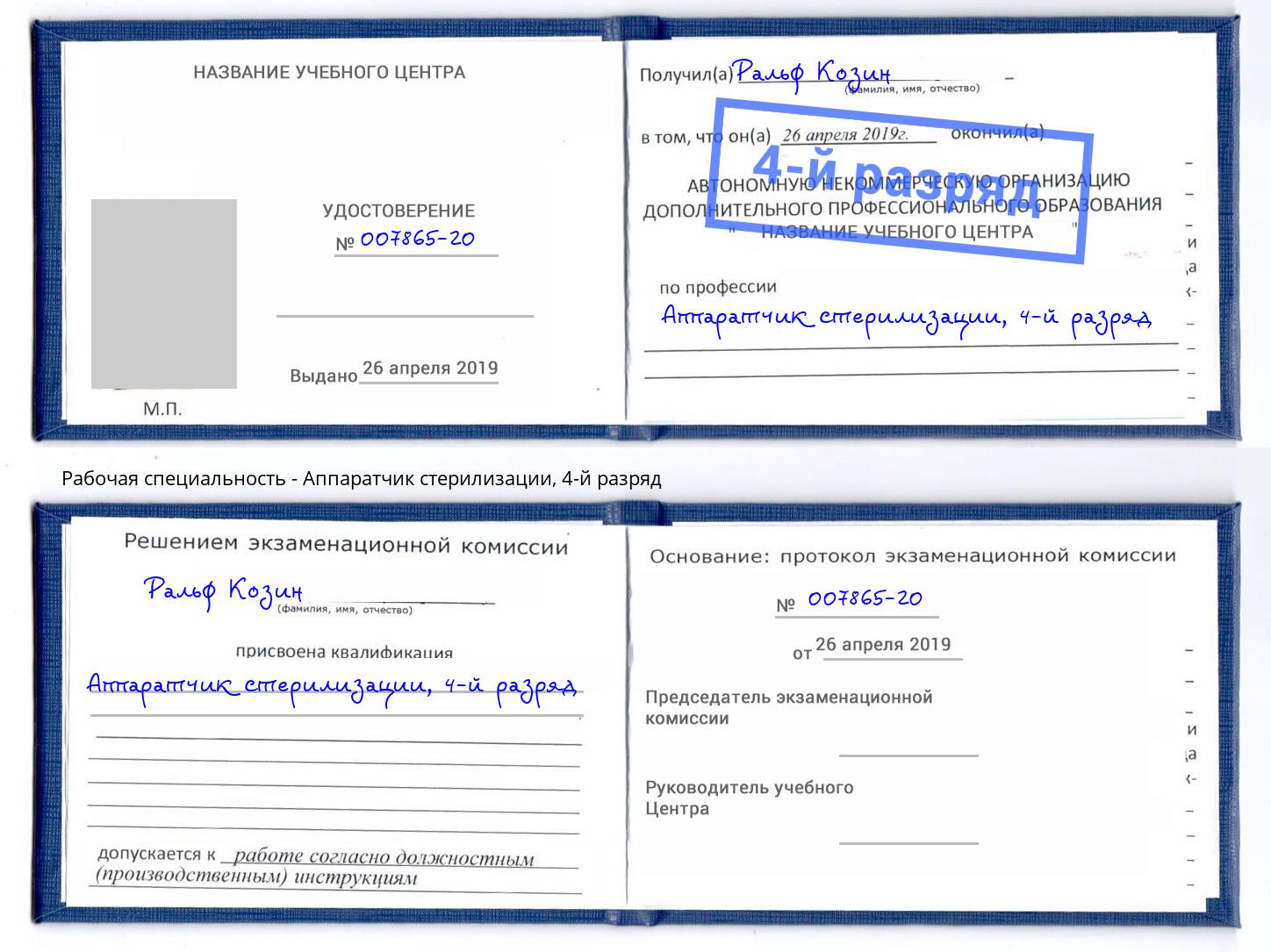 корочка 4-й разряд Аппаратчик стерилизации Кемерово