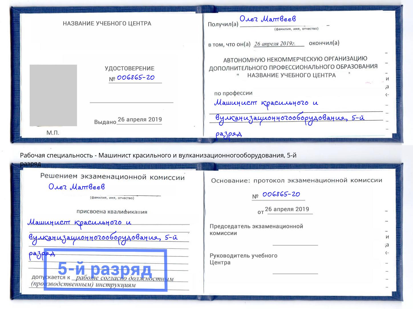 корочка 5-й разряд Машинист красильного и вулканизационногооборудования Кемерово