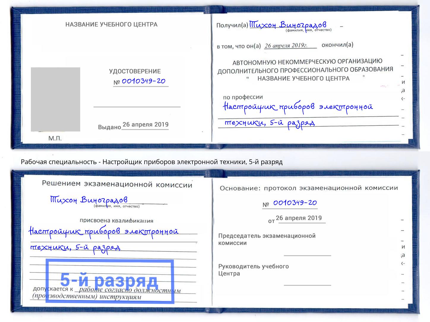 корочка 5-й разряд Настройщик приборов электронной техники Кемерово