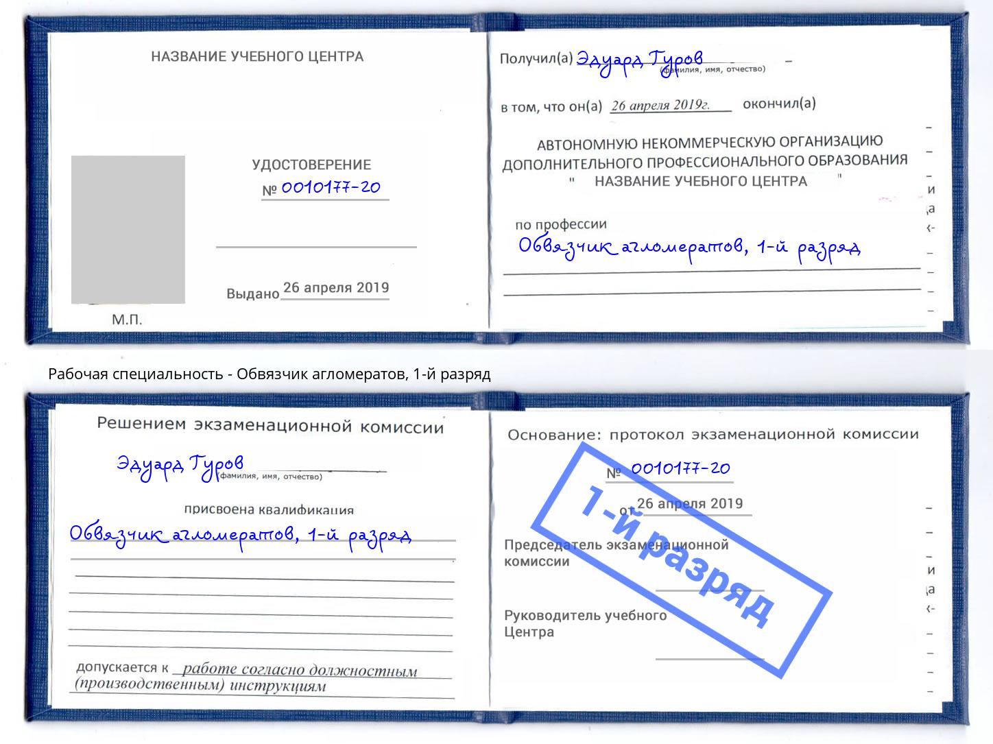 корочка 1-й разряд Обвязчик агломератов Кемерово