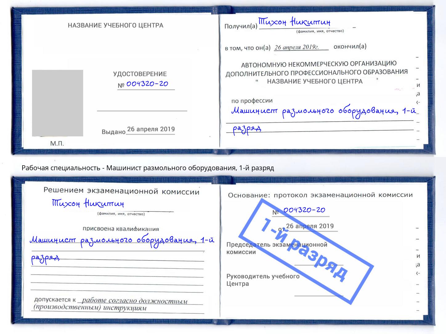 корочка 1-й разряд Машинист размольного оборудования Кемерово