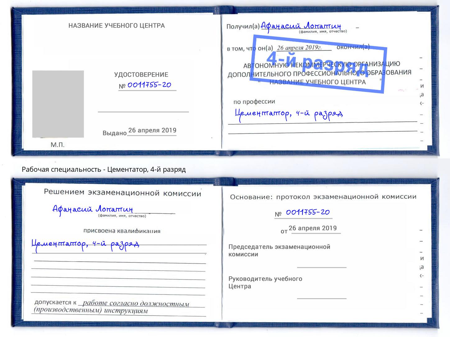 корочка 4-й разряд Цементатор Кемерово