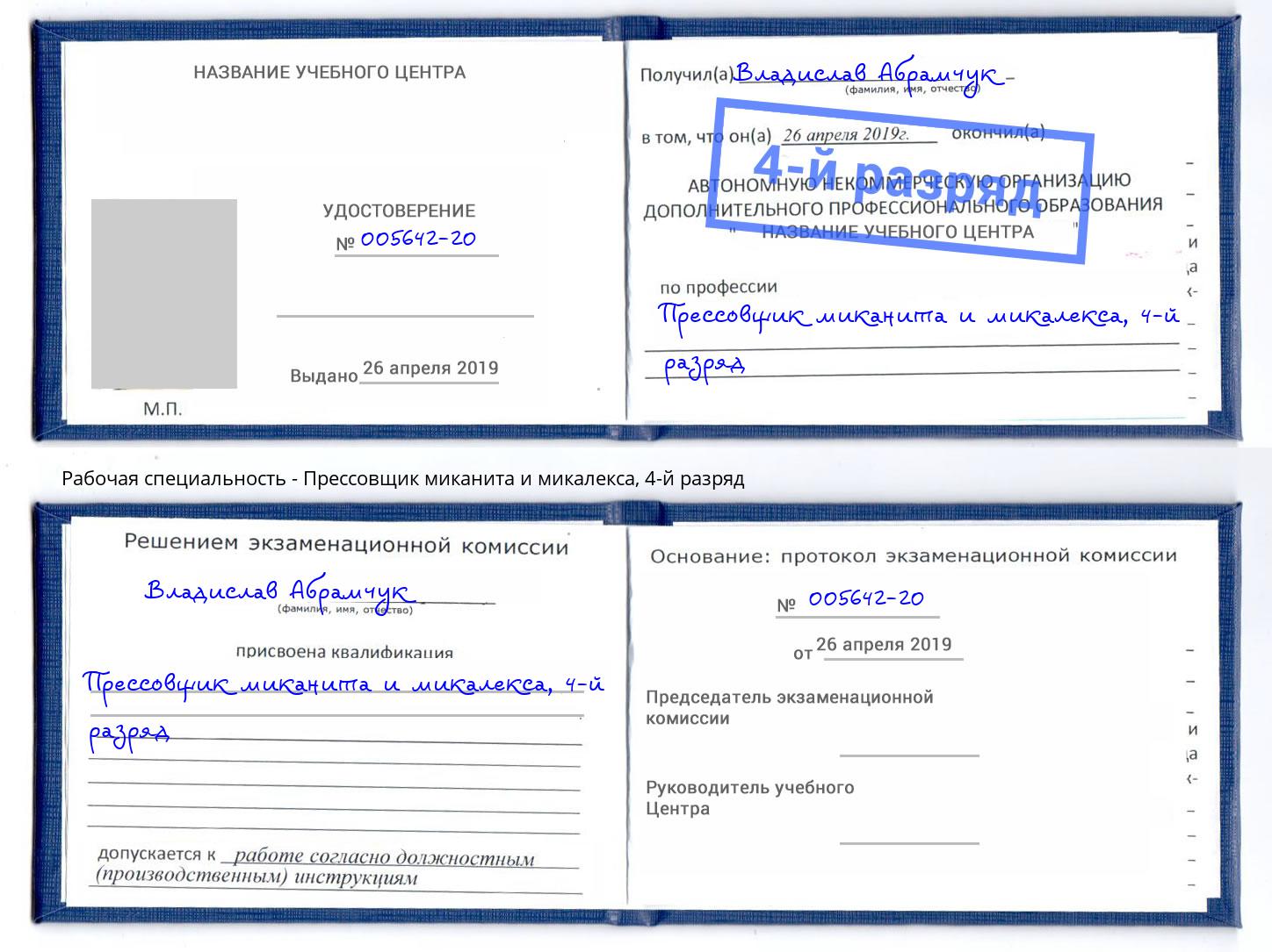 корочка 4-й разряд Прессовщик миканита и микалекса Кемерово