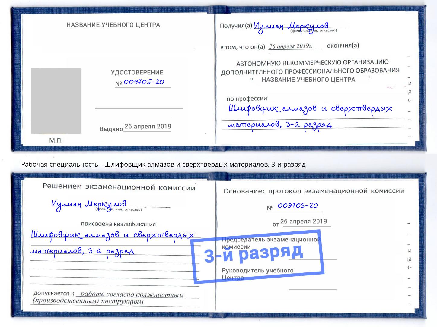 корочка 3-й разряд Шлифовщик алмазов и сверхтвердых материалов Кемерово