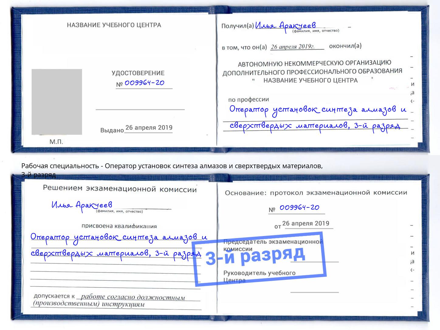 корочка 3-й разряд Оператор установок синтеза алмазов и сверхтвердых материалов Кемерово