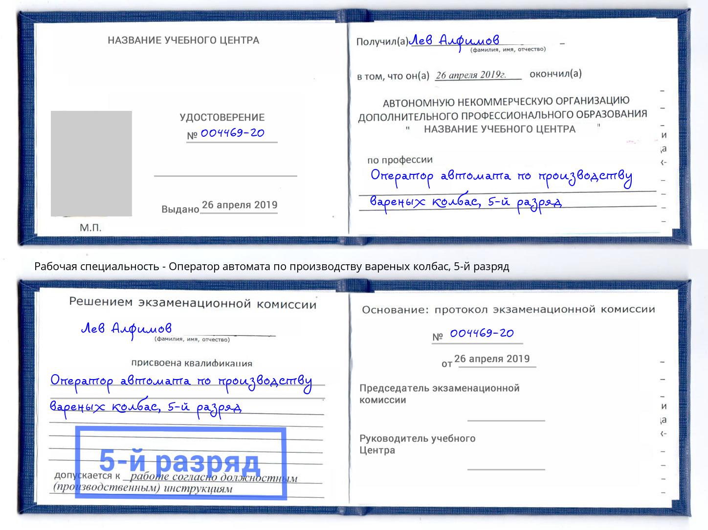 корочка 5-й разряд Оператор автомата по производству вареных колбас Кемерово