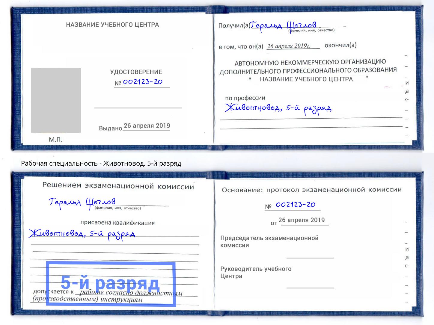 корочка 5-й разряд Животновод Кемерово