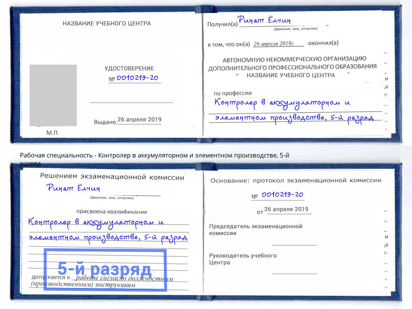 корочка 5-й разряд Контролер в аккумуляторном и элементном производстве Кемерово