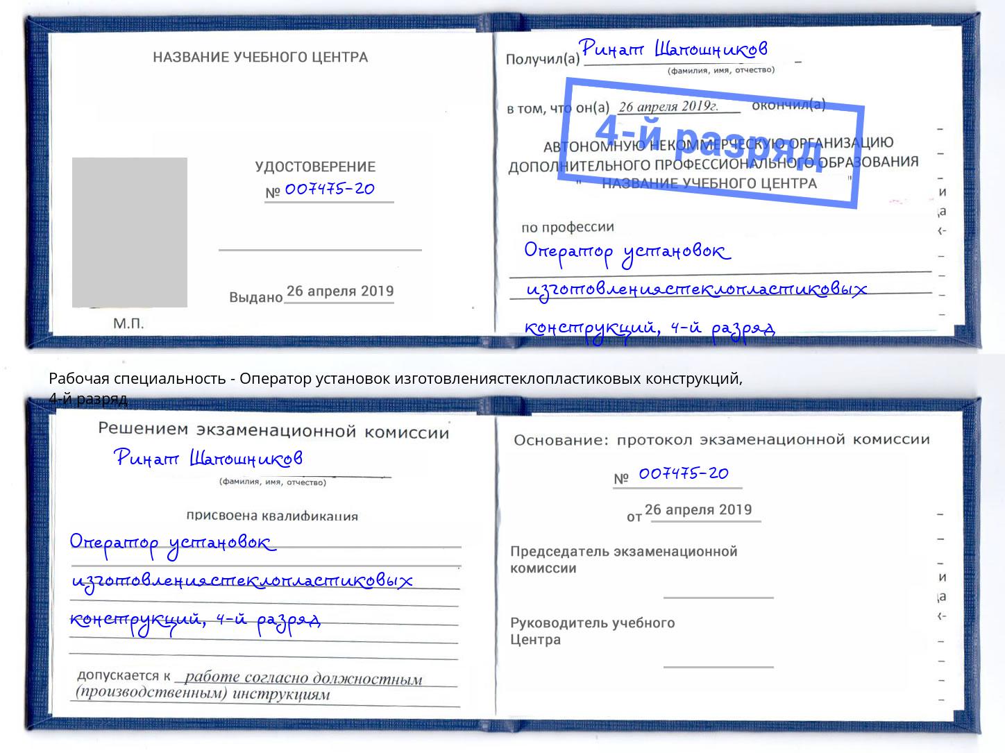 корочка 4-й разряд Оператор установок изготовлениястеклопластиковых конструкций Кемерово