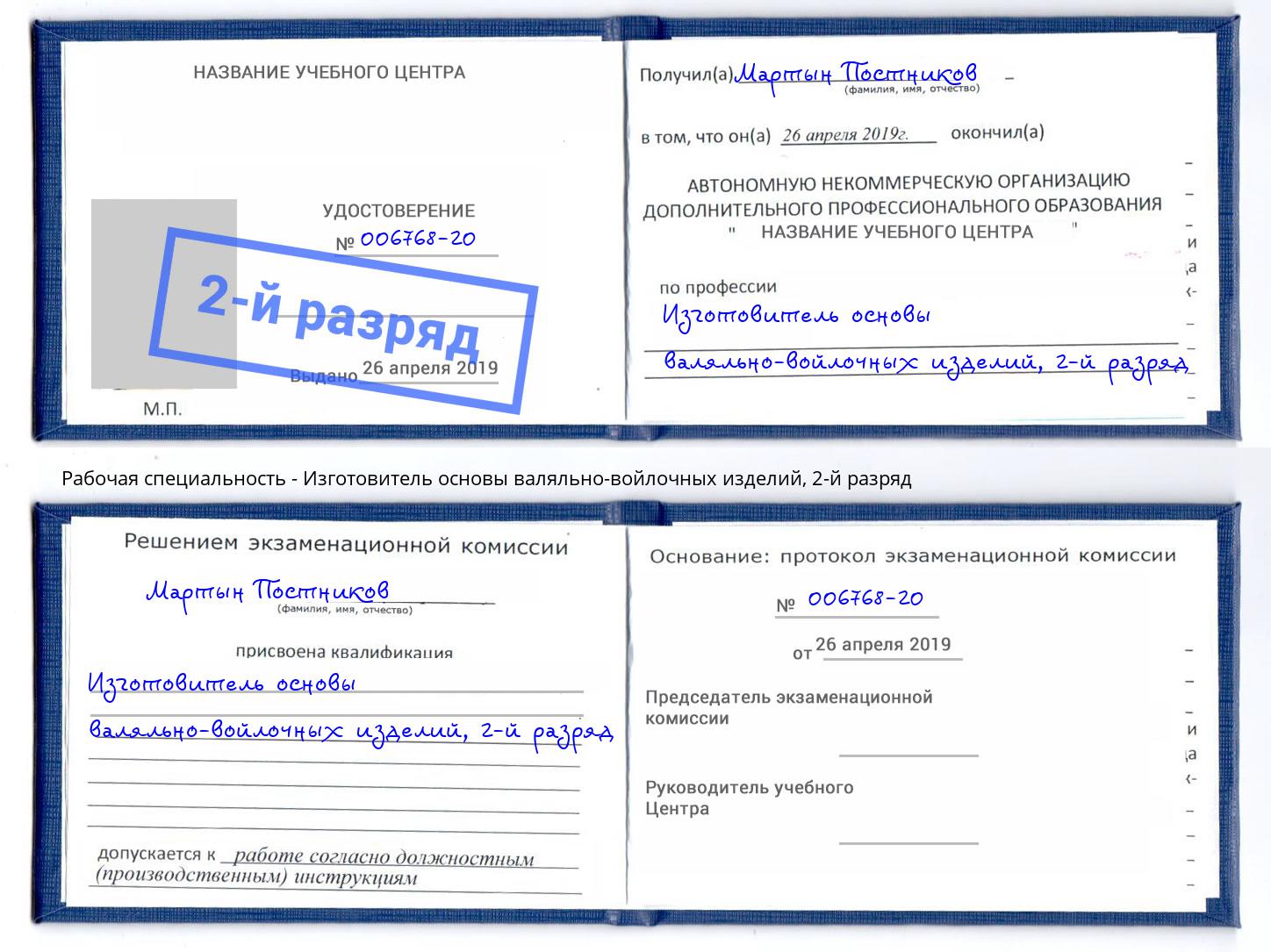 корочка 2-й разряд Изготовитель основы валяльно-войлочных изделий Кемерово