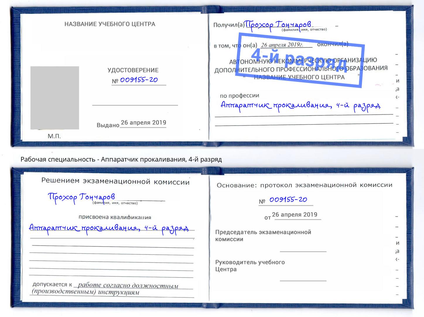 корочка 4-й разряд Аппаратчик прокаливания Кемерово