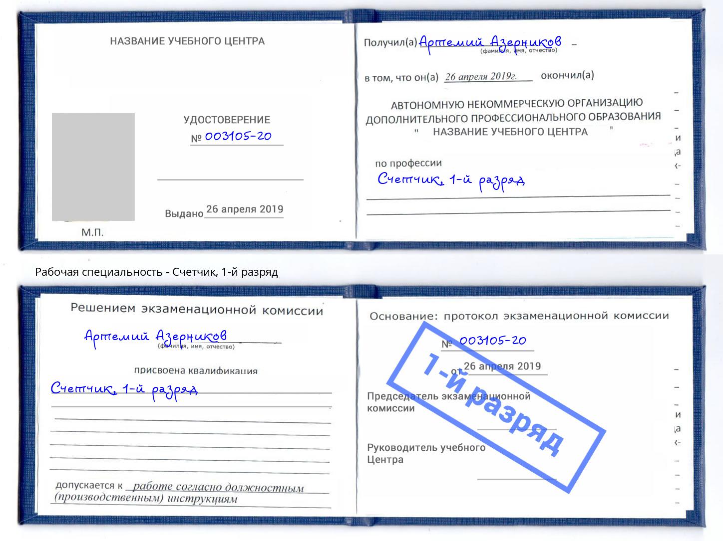 корочка 1-й разряд Счетчик Кемерово
