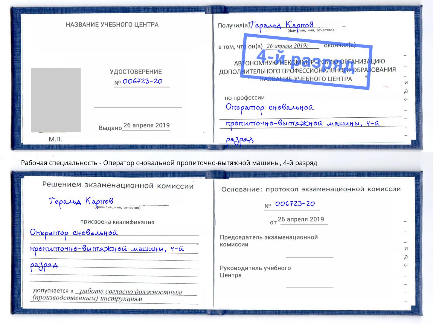 корочка 4-й разряд Оператор сновальной пропиточно-вытяжной машины Кемерово