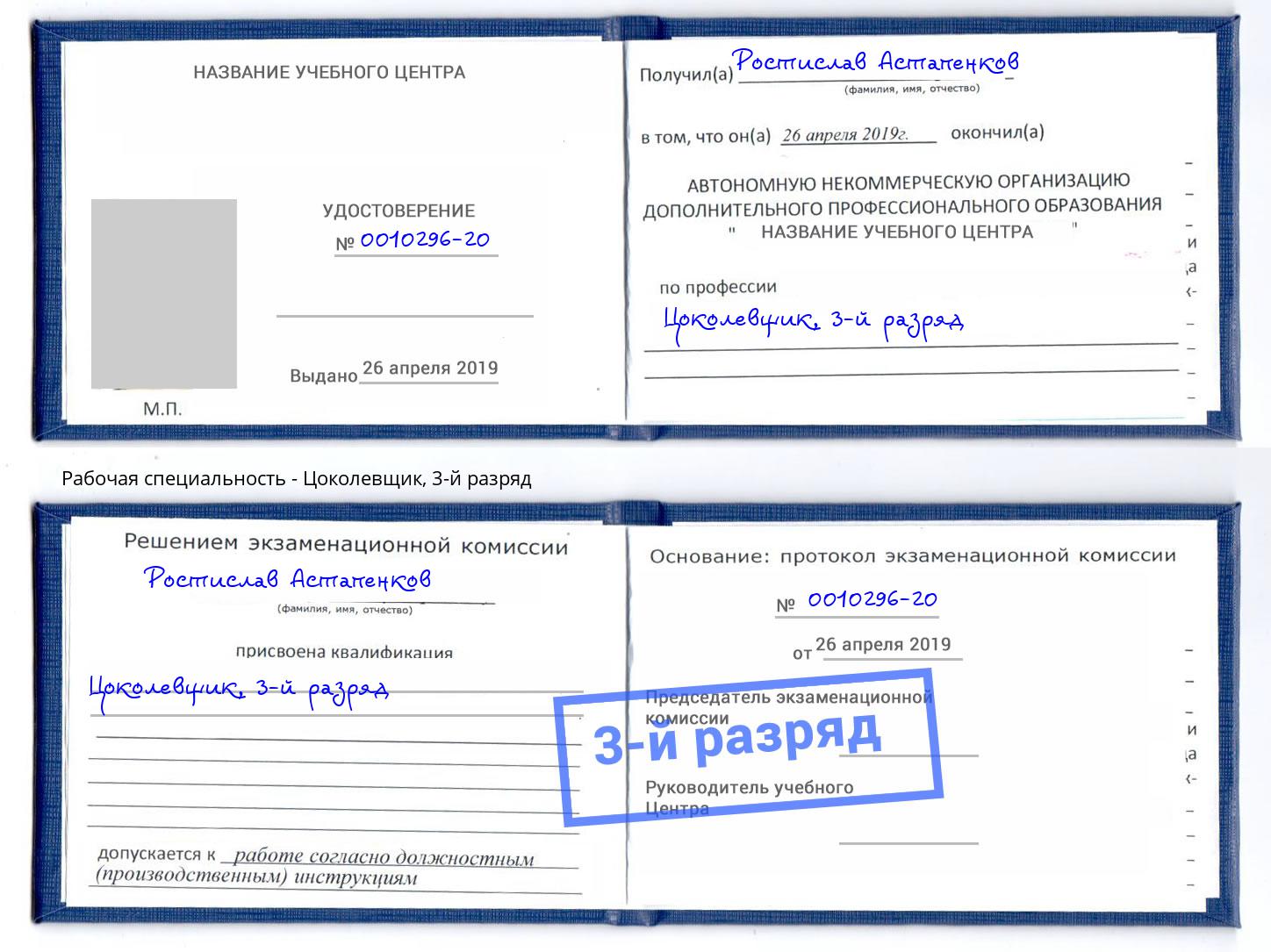 корочка 3-й разряд Цоколевщик Кемерово